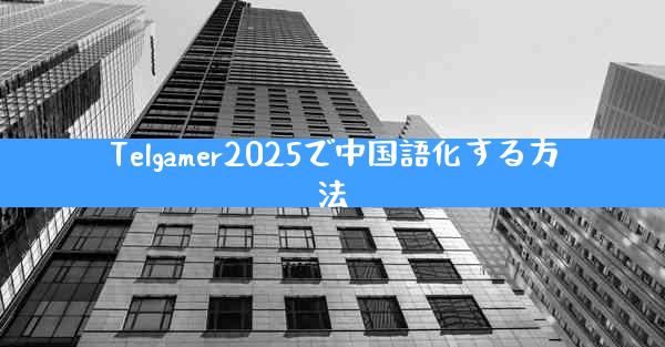 Telgamer2025で中国語化する方法