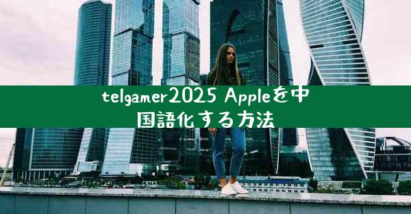 telgamer2025 Appleを中国語化する方法