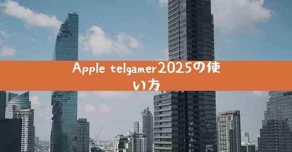 Apple telgamer2025の使い方