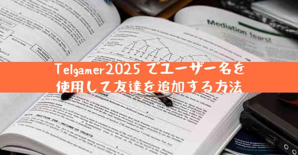 Telgamer2025 でユーザー名を使用して友達を追加する方法