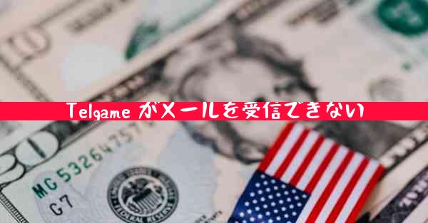 Telgame がメールを受信できない