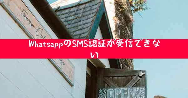 WhatsappのSMS認証が受信できない