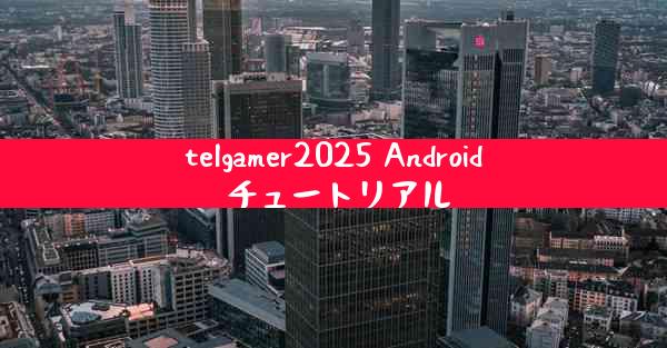 telgamer2025 Android チュートリアル