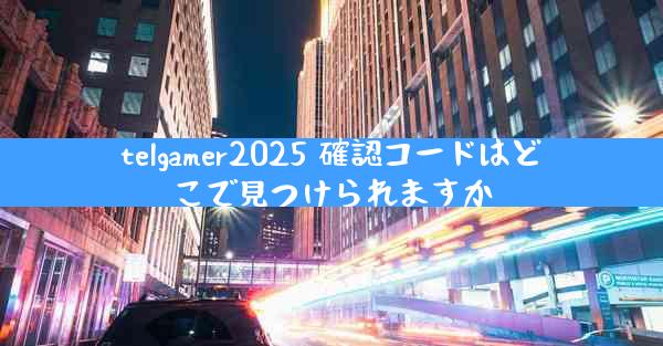 telgamer2025 確認コードはどこで見つけられますか
