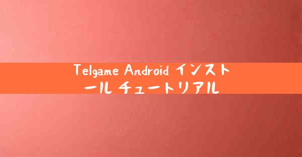 Telgame Android インストール チュートリアル