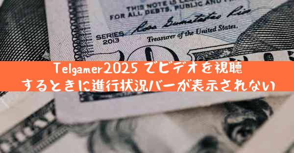 Telgamer2025 でビデオを視聴するときに進行状況バーが表示されない