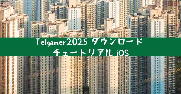 Telgamer2025 ダウンロード チュートリアル iOS