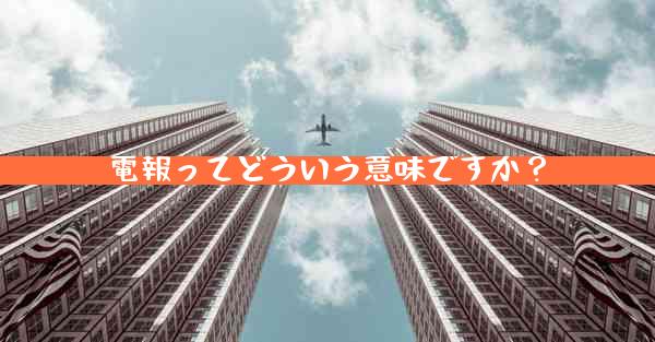 電報ってどういう意味ですか？