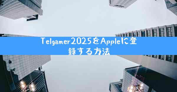 Telgamer2025をAppleに登録する方法