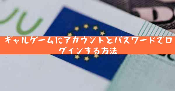 ギャルゲームにアカウントとパスワードでログインする方法