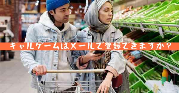 ギャルゲームはメールで登録できますか？