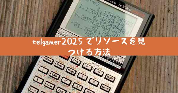 telgamer2025 でリソースを見つける方法