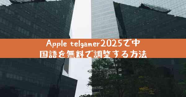 Apple telgamer2025で中国語を無料で調整する方法