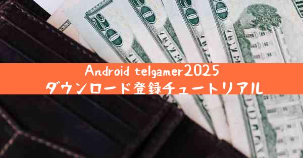 Android telgamer2025 ダウンロード登録チュートリアル