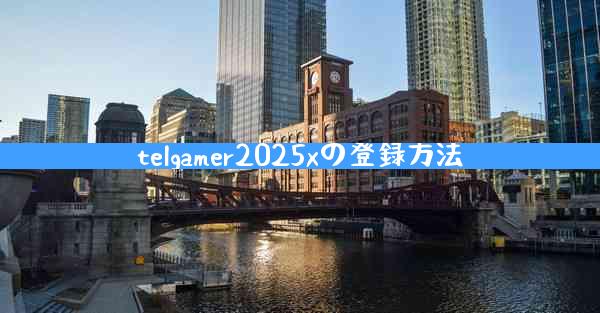 telgamer2025xの登録方法