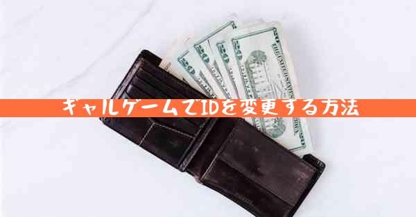 ギャルゲームでIDを変更する方法