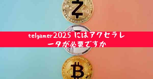telgamer2025 にはアクセラレータが必要ですか