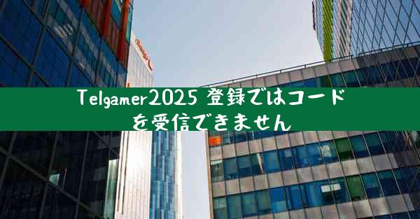 Telgamer2025 登録ではコードを受信できません