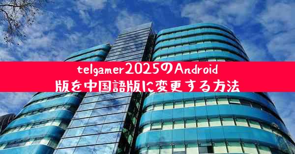 telgamer2025のAndroid版を中国語版に変更する方法