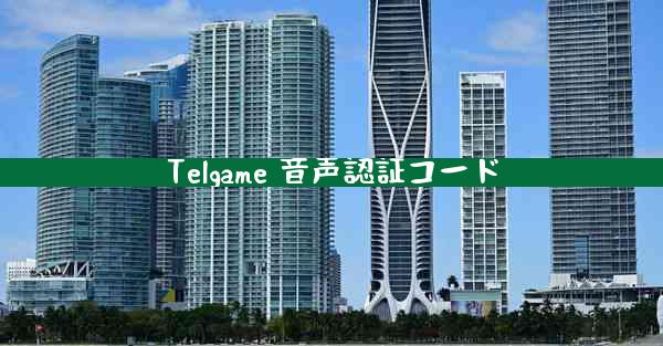 Telgame 音声認証コード