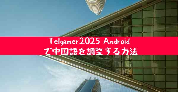 Telgamer2025 Android で中国語を調整する方法