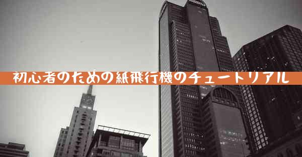 初心者のための紙飛行機のチュートリアル
