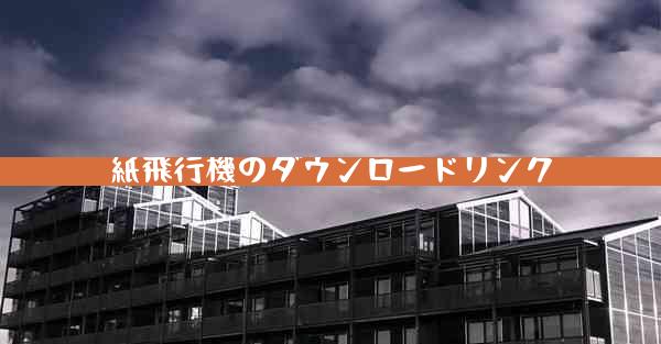 紙飛行機のダウンロードリンク