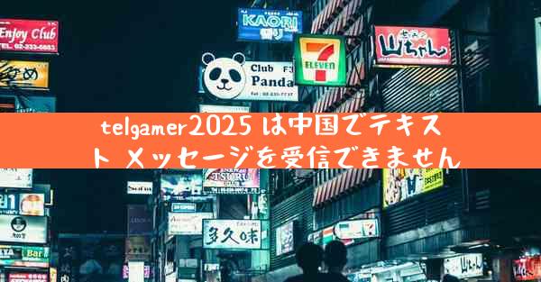 telgamer2025 は中国でテキスト メッセージを受信できません