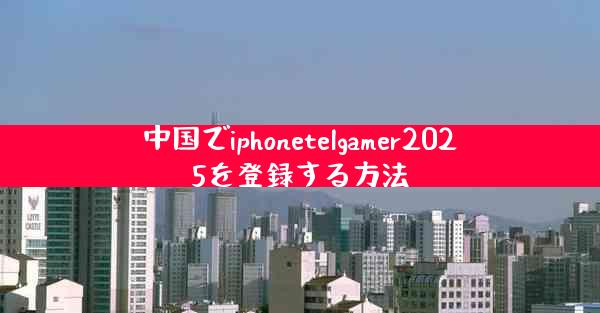 中国でiphonetelgamer2025を登録する方法
