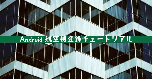 Android 航空機登録チュートリアル