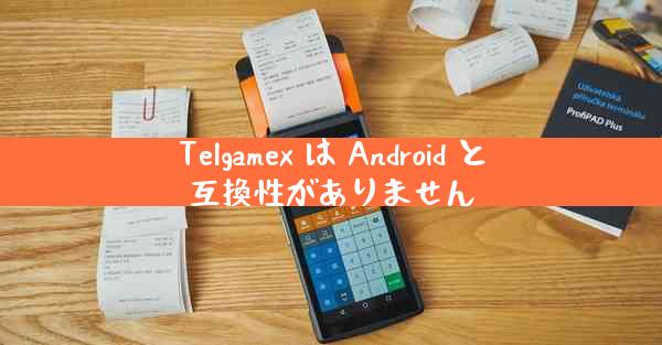 Telgamex は Android と互換性がありません