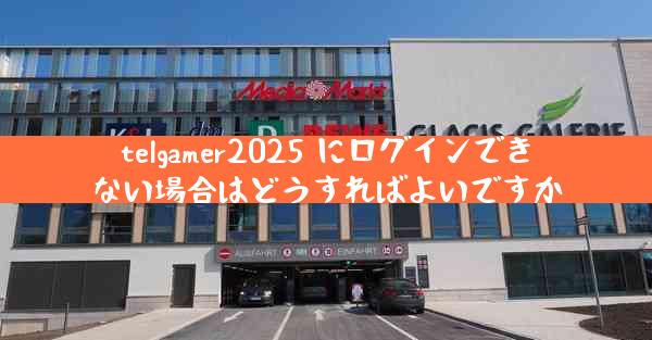 telgamer2025 にログインできない場合はどうすればよいですか