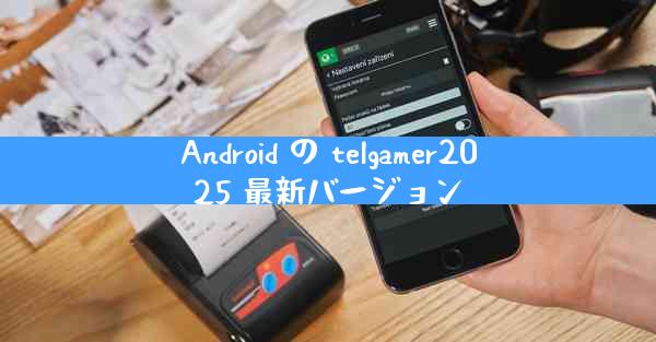 Android の telgamer2025 最新バージョン