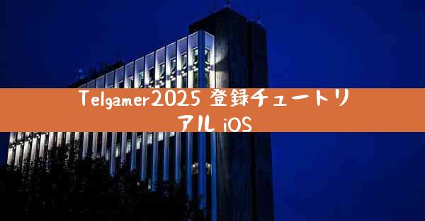 Telgamer2025 登録チュートリアル iOS