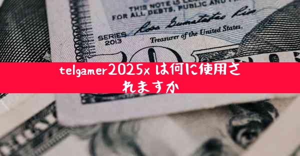 telgamer2025x は何に使用されますか