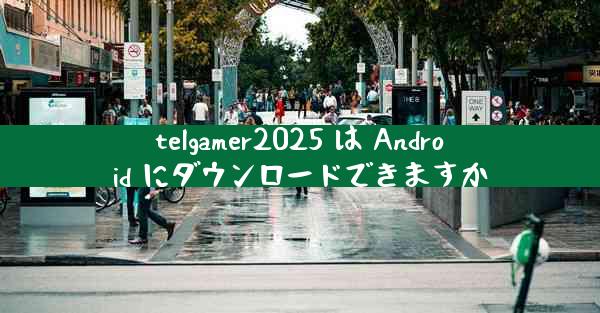 telgamer2025 は Android にダウンロードできますか