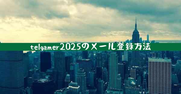 telgamer2025のメール登録方法