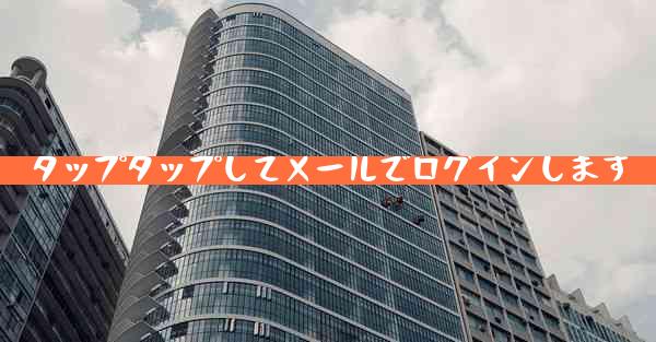 タップタップしてメールでログインします