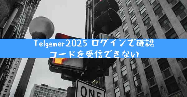 Telgamer2025 ログインで確認コードを受信できない
