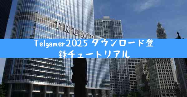 Telgamer2025 ダウンロード登録チュートリアル