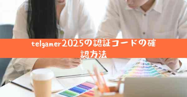 telgamer2025の認証コードの確認方法