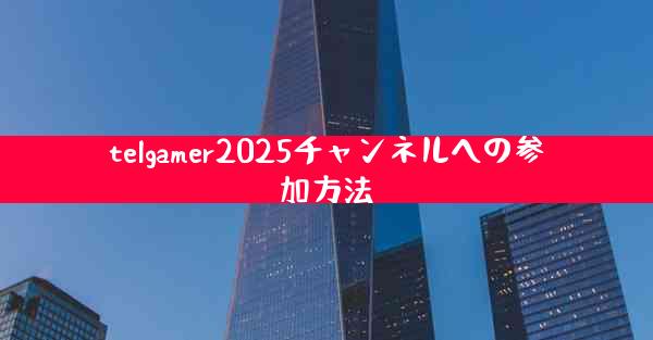 telgamer2025チャンネルへの参加方法