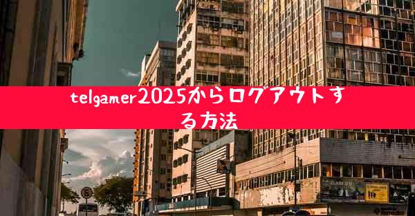 telgamer2025からログアウトする方法