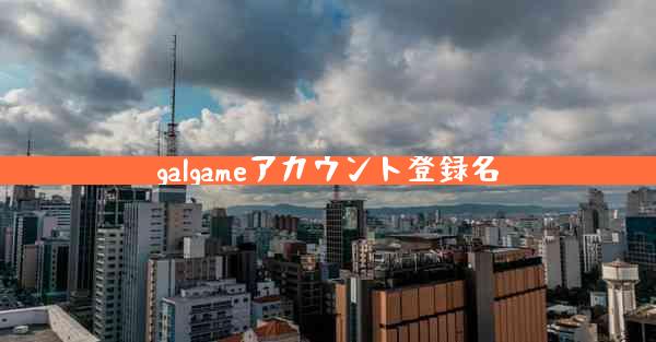 galgameアカウント登録名