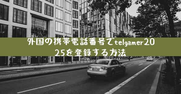 外国の携帯電話番号でtelgamer2025を登録する方法