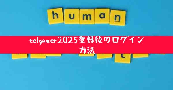 telgamer2025登録後のログイン方法