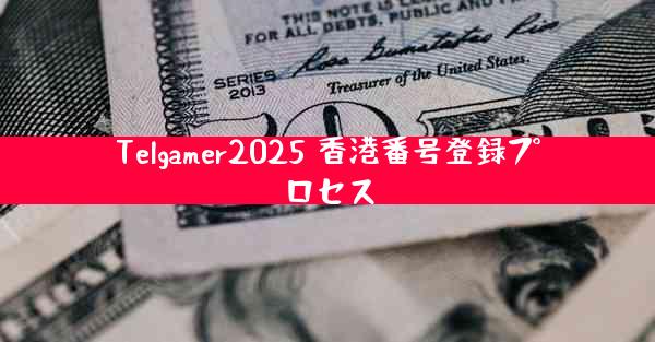 Telgamer2025 香港番号登録プロセス