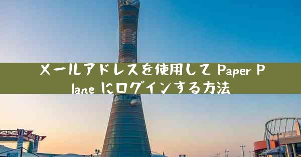 メールアドレスを使用して Paper Plane にログインする方法
