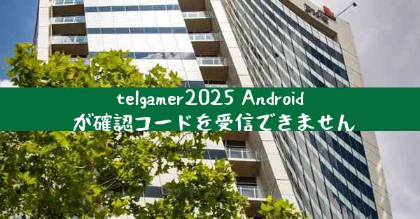 telgamer2025 Android が確認コードを受信できません