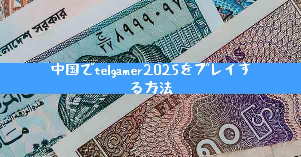 中国でtelgamer2025をプレイする方法